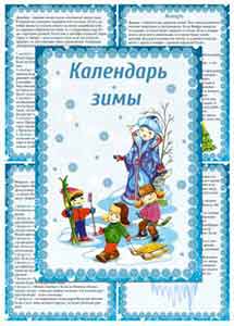 Папка передвижка для детского сада и школы - Календарь зимы