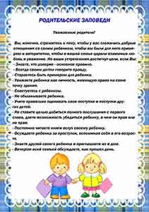 Наглядная информация для родителей «Родительские заповеди»